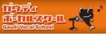 ガウディボーカルスクールのロゴ1